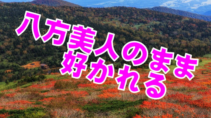 八方美人が嫌われる原因 お世辞はタイミングが大事 好感度の心理学