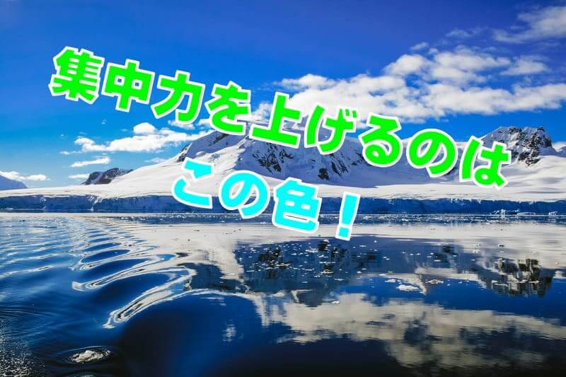 集中力を上げる色と妨げる色 勉強仕事の心理学