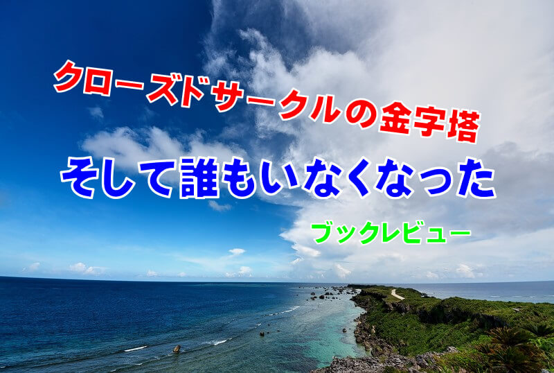 クローズドサークルの金字塔 そして誰もいなくなった 著 アガサ クリスティー