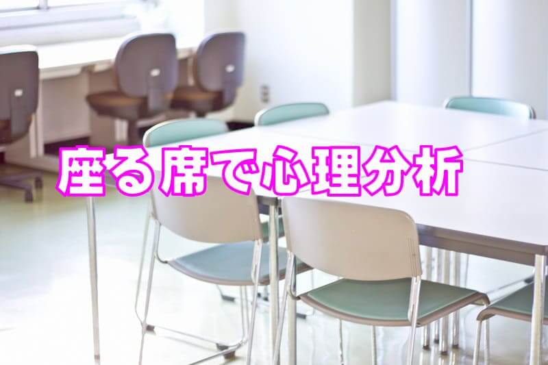座る席で好きな人の気持ちを自己診断 深層心理が分かる席選び 座る席で好きな人の気持ちを自己診断 深層心理が分かる席選び