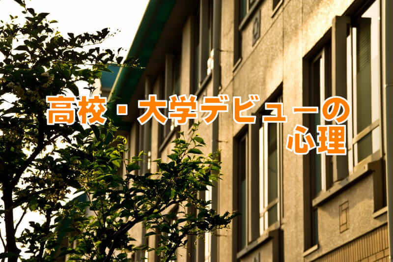 高校 大学デビューしたくなる心理とは 印象をコントロールして 溶け込む