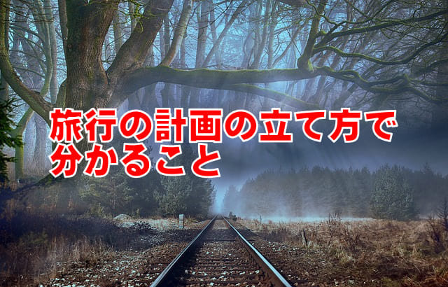 旅行計画の立て方で分かる現在の自分 意思決定スタイル