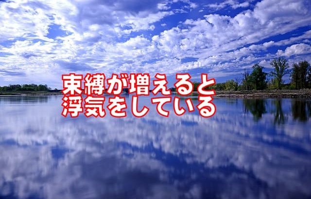 束縛で浮気が分かるってホント 束縛彼氏 束縛彼女の心理