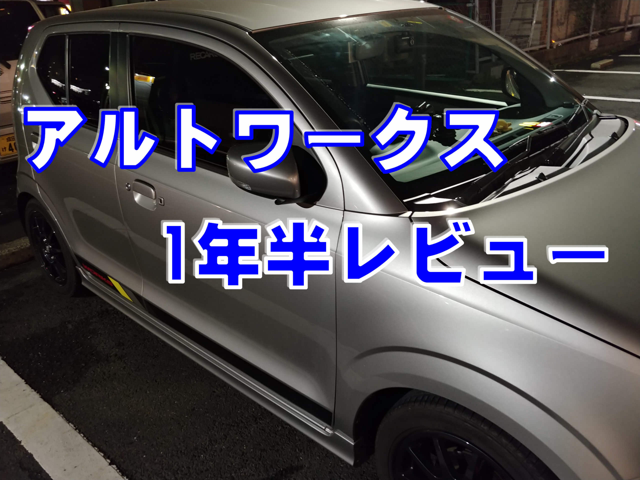 アルトワークスに1年半乗ってみて分かったこと